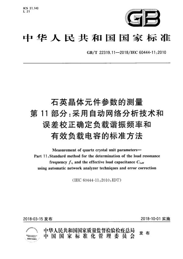 石英晶体元件参数的测量 第11部分：采用自动网络分析技术和误差校正确定负载谐振频率和有效负载电容的标准方法 (GB/T 22319.11-2018)