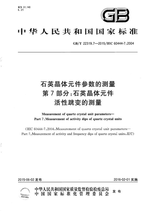 石英晶体元件参数的测量  第7部分：石英晶体元件活性跳变的测量 (GB/T 22319.7-2015)