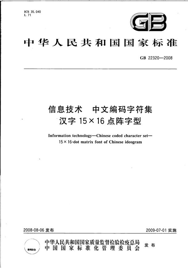 信息技术  中文编码字符集  汉字15×16点阵字型 (GB/T 22320-2008)