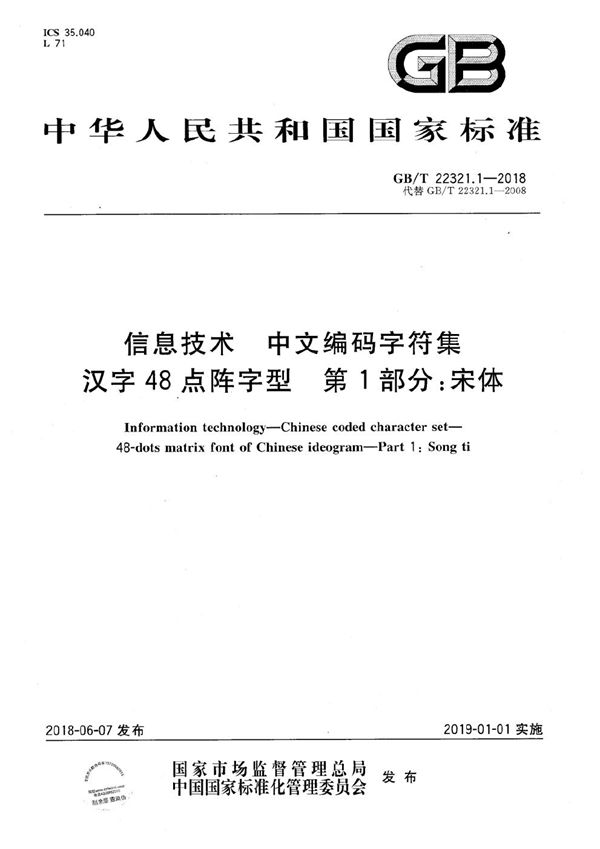 信息技术 中文编码字符集 汉字48点阵字型 第1部分：宋体 (GB/T 22321.1-2018)