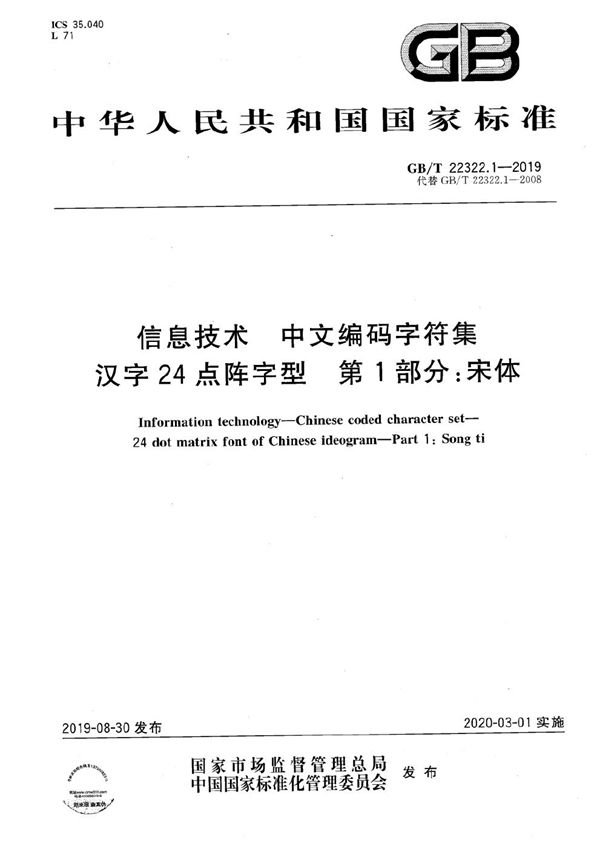 信息技术  中文编码字符集  汉字24点阵字型  第1部分：宋体 (GB/T 22322.1-2019)