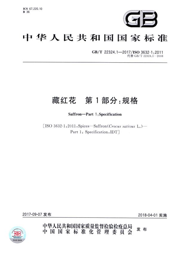 藏红花 第1部分：规格 (GB/T 22324.1-2017)