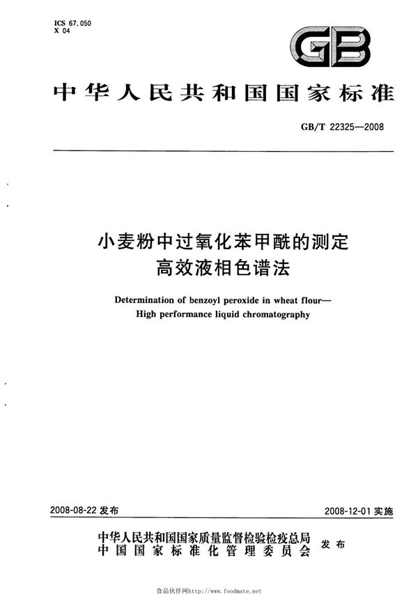 小麦粉中过氧化苯甲酰的测定　高效液相色谱法 (GB/T 22325-2008)