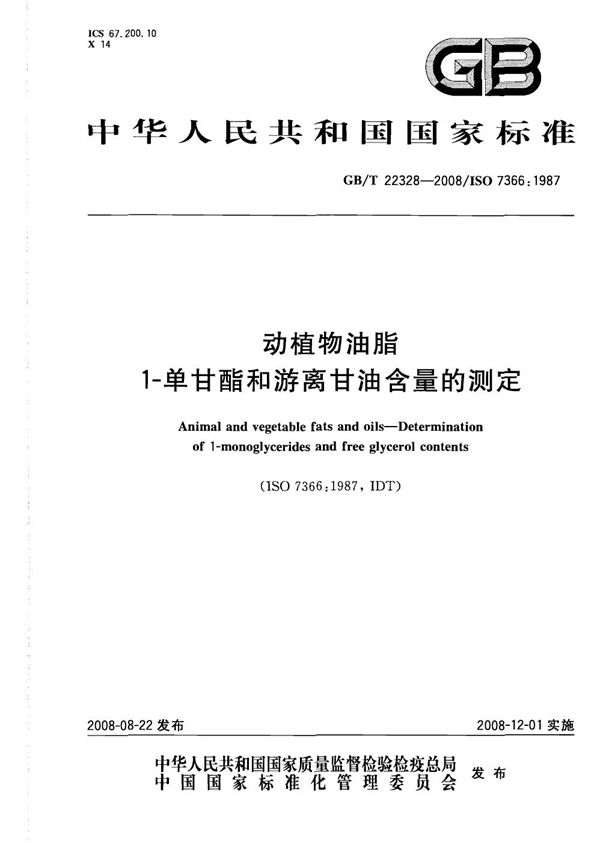 动植物油脂  1-单甘酯和游离甘油含量的测定 (GB/T 22328-2008)