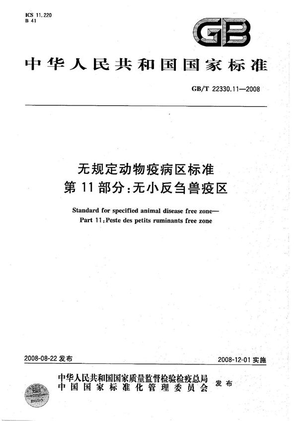 GBT 22330.11-2008 无规定动物疫病区标准 第11部分 无小反刍兽疫区