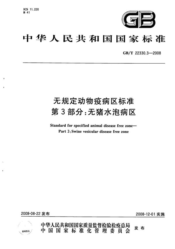 无规定动物疫病区标准  第3部分：无猪水泡病区 (GB/T 22330.3-2008)