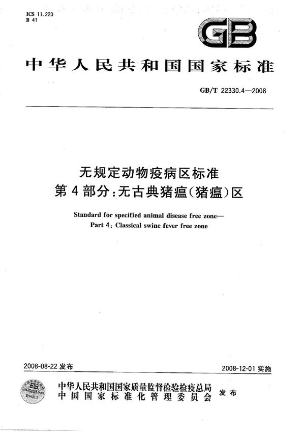 无规定动物疫病区标准  第4部分：无古典猪瘟(猪瘟)区 (GB/T 22330.4-2008)