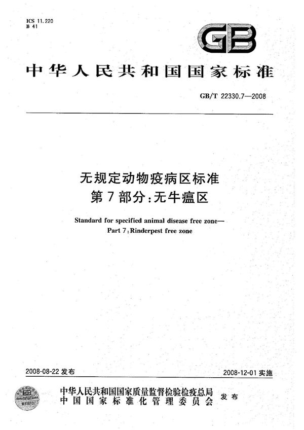 GB/T 22330.7-2008 无规定动物疫病区标准 第7部分 无牛瘟区