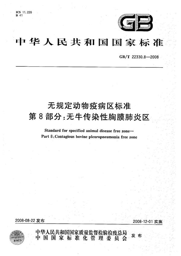 无规定动物疫病区标准  第8部分：无牛传染性胸膜肺炎区 (GB/T 22330.8-2008)