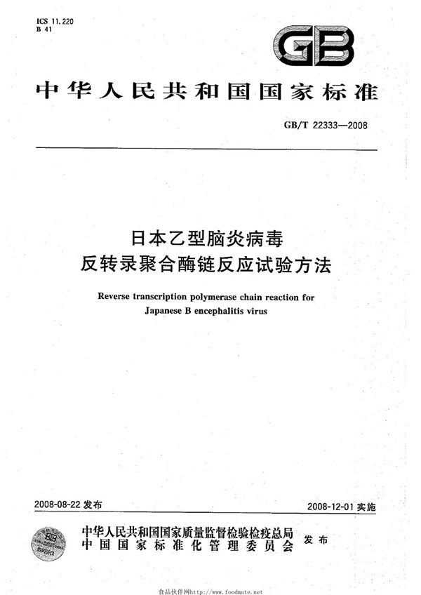 日本乙型脑炎病毒反转录聚合酶链反应试验方法 (GB/T 22333-2008)