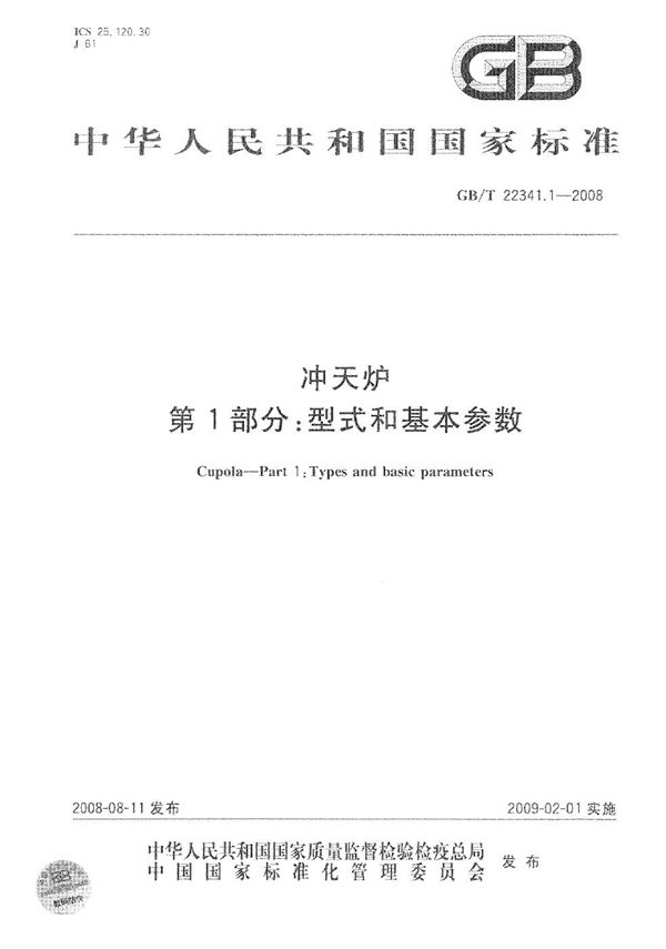 GBT 22341.1-2008 冲天炉　第1部分 型式和基本参数