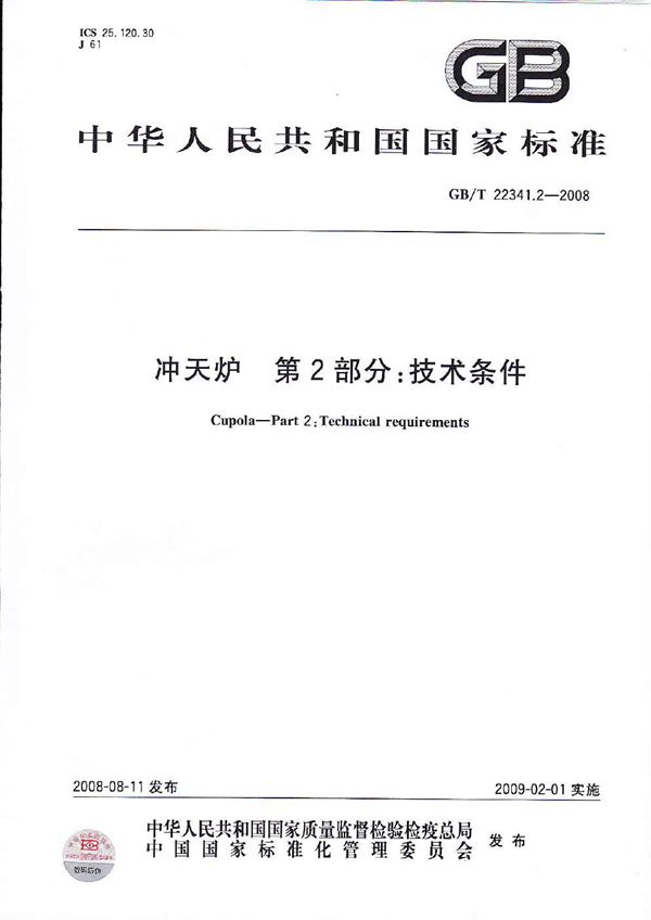 GBT 22341.2-2008 冲天炉　第2部分 技术条件