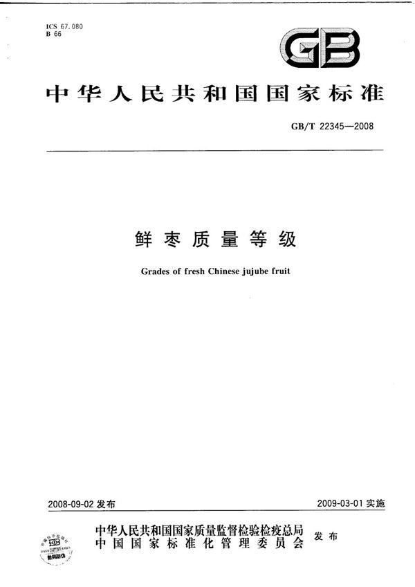 GBT 22345-2008 鲜枣质量等级