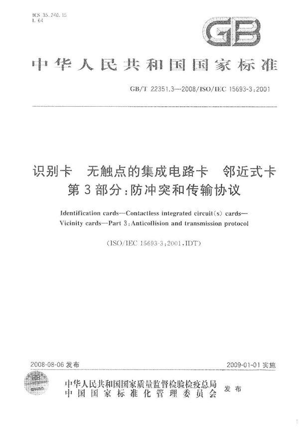 识别卡  无触点的集成电路卡  邻近式卡 第3部分：防冲突和传输协议 (GB/T 22351.3-2008)