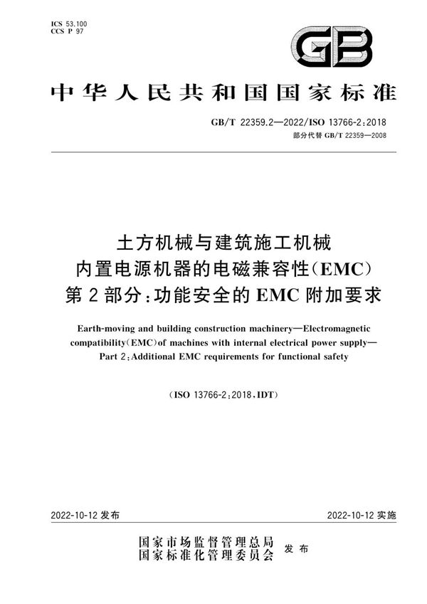 土方机械与建筑施工机械  内置电源机器的电磁兼容性（EMC） 第2部分：功能安全的EMC附加要求 (GB/T 22359.2-2022)