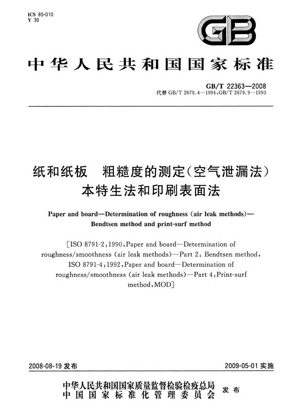 纸和纸板粗糙度的测定(空气泄漏法） 本特生法和印刷表面法 (GB/T 22363-2008)