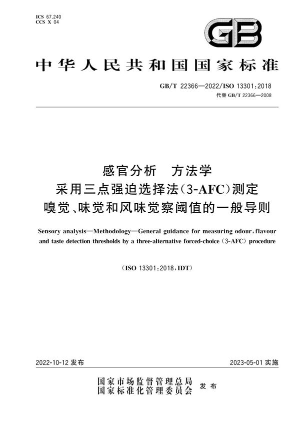 感官分析 方法学 采用三点强迫选择法（3-AFC）测定嗅觉、味觉和风味觉察阈值的一般导则 (GB/T 22366-2022)