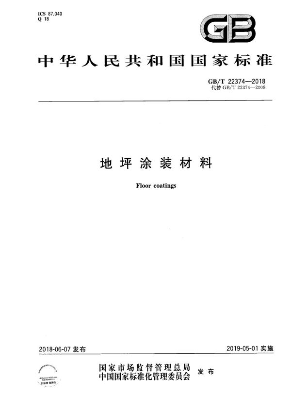 GBT 22374-2018 地坪涂装材料