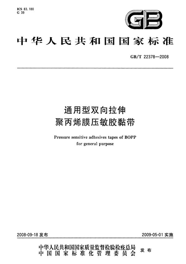 通用型双向拉伸聚丙烯膜压敏胶粘带 (GB/T 22378-2008)