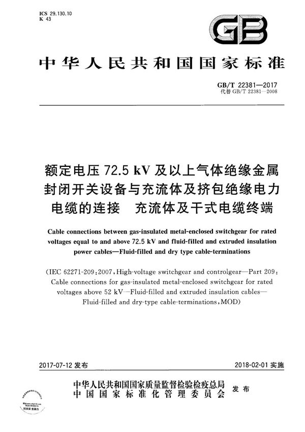 额定电压72.5kV及以上气体绝缘金属封闭开关设备与充流体及挤包绝缘电力电缆的连接  充流体及干式电缆终端 (GB/T 22381-2017)