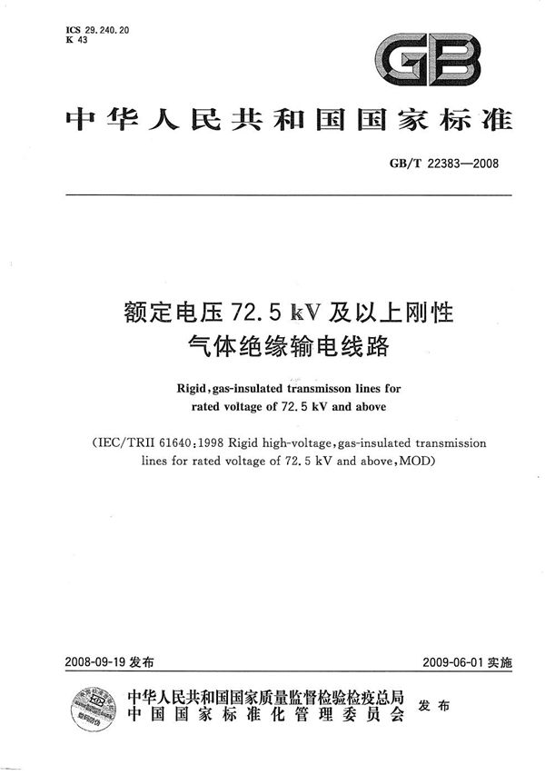 额定电压 72.5kV 及以上刚性气体绝缘输电线路 (GB/T 22383-2008)