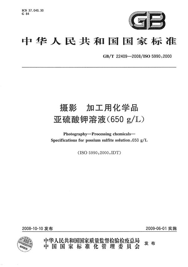 摄影  加工用化学品  亚硫酸钾溶液(650g/L) (GB/T 22409-2008)