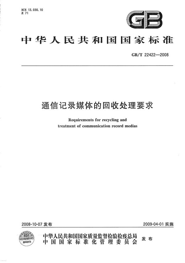 通信记录媒体的回收处理要求 (GB/T 22422-2008)