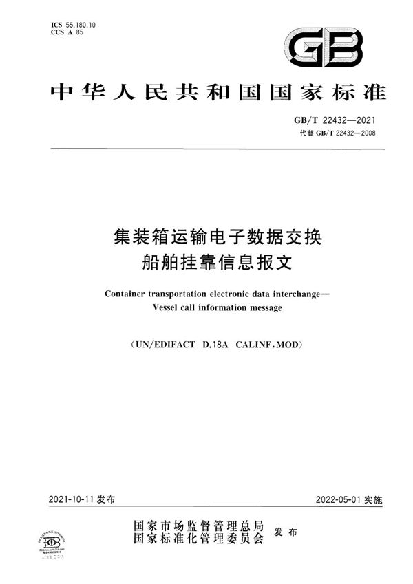 集装箱运输电子数据交换 船舶挂靠信息报文 (GB/T 22432-2021)