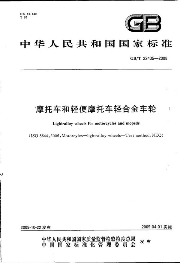 GBT 22435-2008 摩托车和轻便摩托车轻合金车轮