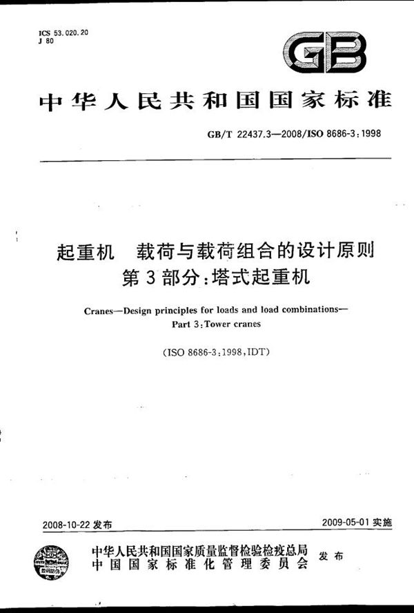 起重机  载荷与载荷组合的设计原则  第3部分：塔式起重机 (GB/T 22437.3-2008)