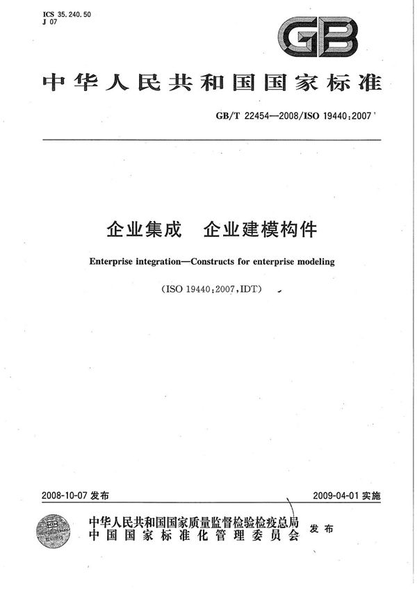 GBT 22454-2008 企业集成 企业建模构件