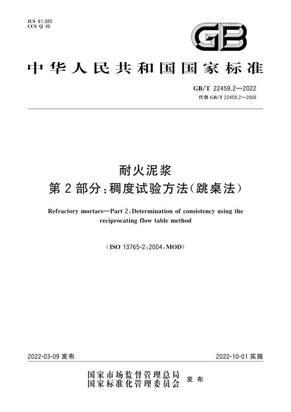 耐火泥浆 第2部分：稠度试验方法（跳桌法） (GB/T 22459.2-2022)