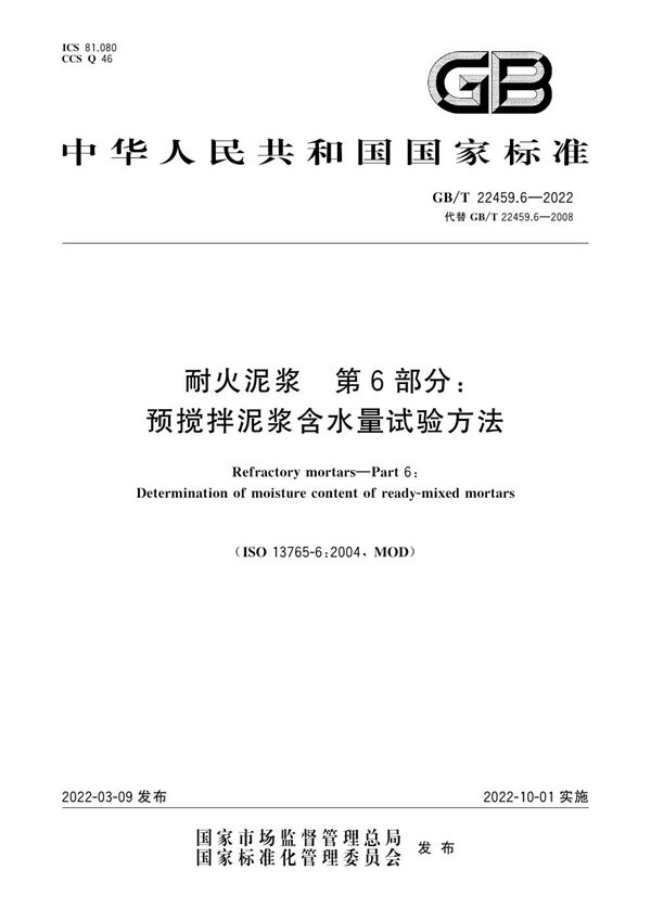 耐火泥浆 第6部分：预搅拌泥浆含水量试验方法 (GB/T 22459.6-2022)