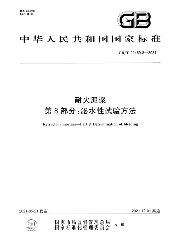 GBT 22459.8-2021 耐火泥浆 第8部分 泌水性试验方法