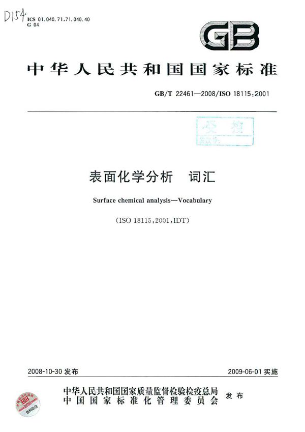 GBT 22461-2008 表面化学分析 词汇