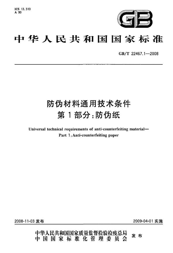 防伪材料通用技术条件  第1部分：防伪纸 (GB/T 22467.1-2008)