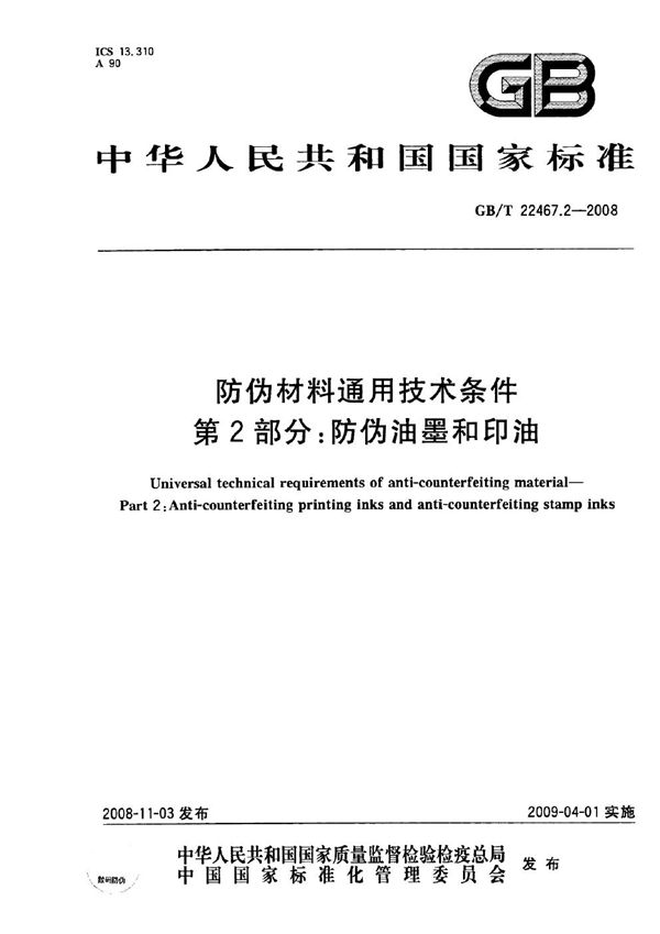 GBT 22467.2-2008 防伪材料通用技术条件 第2部分 防伪油墨和印油