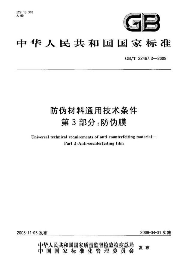 GBT 22467.3-2008 防伪材料通用技术条件 第3部分 防伪膜