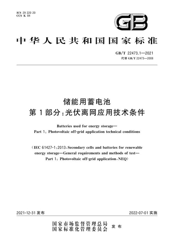 储能用蓄电池  第1部分：光伏离网应用技术条件 (GB/T 22473.1-2021)