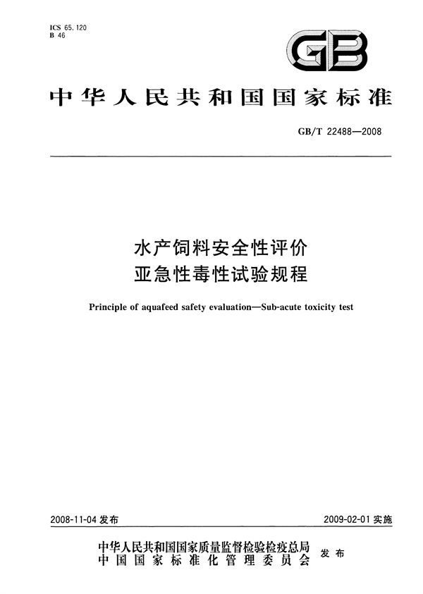 水产饲料安全性评价  亚急性毒性试验规程 (GB/T 22488-2008)