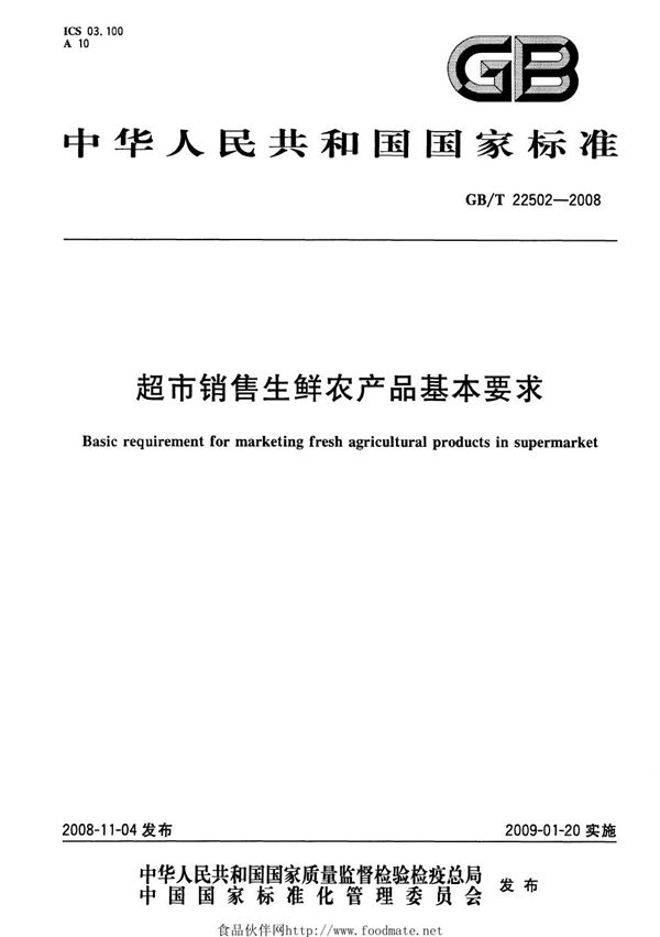 超市销售生鲜农产品基本要求 (GB/T 22502-2008)