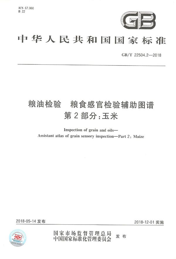 GBT 22504.2-2018 粮油检验 粮食感官检验辅助图谱 第2部分 玉米