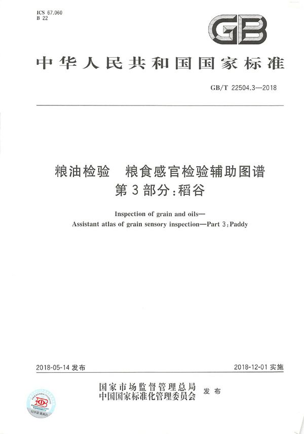 GBT 22504.3-2018 粮油检验 粮食感官检验辅助图谱 第3部分 稻谷