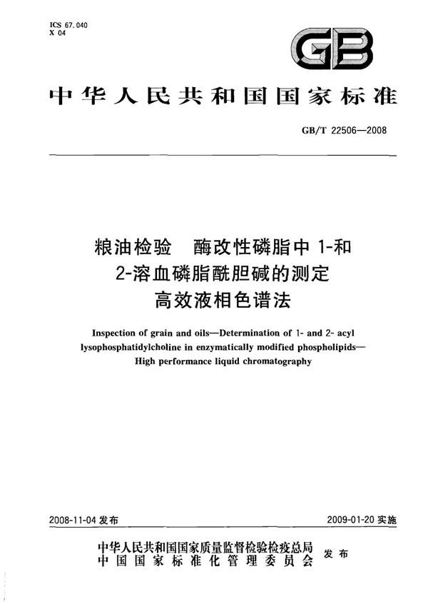 粮油检验  酶改性磷脂中1-和2-溶血磷脂酰胆碱的测定  高效液相色谱法 (GB/T 22506-2008)