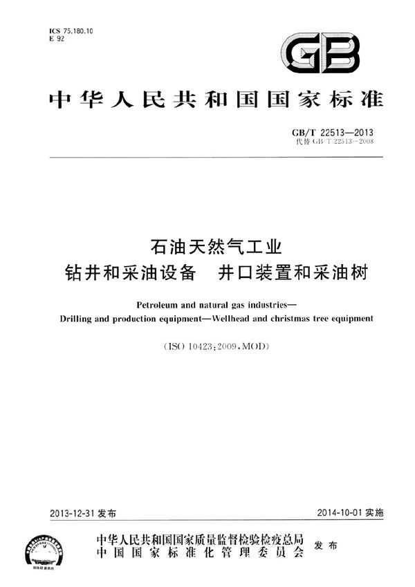 石油天然气工业  钻井和采油设备  井口装置和采油树 (GB/T 22513-2013)