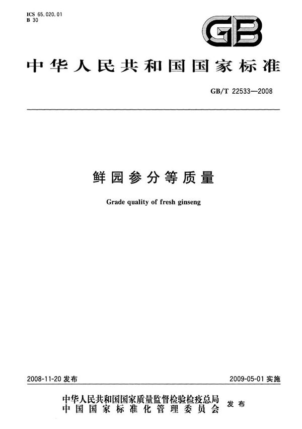 鲜园参分等质量 (GB/T 22533-2008)