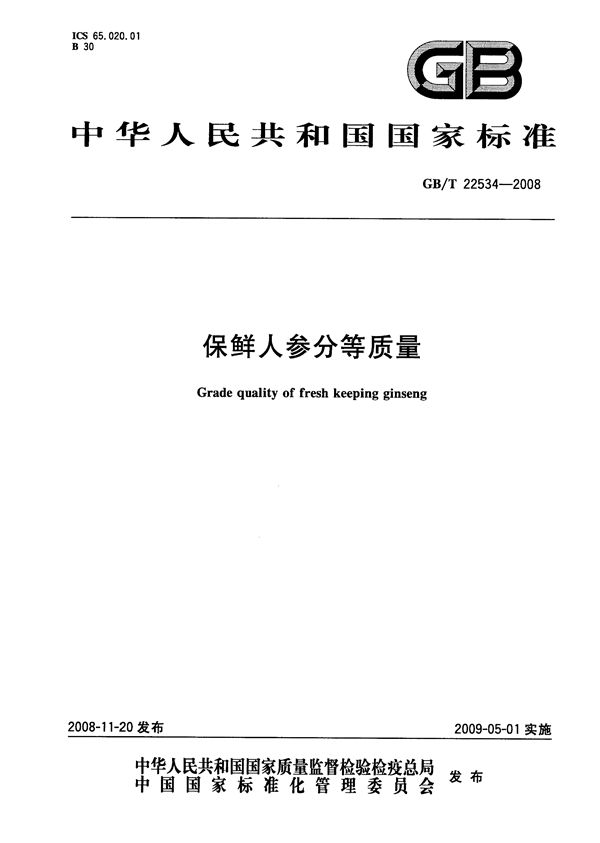 GBT 22534-2008 保鲜人参分等质量