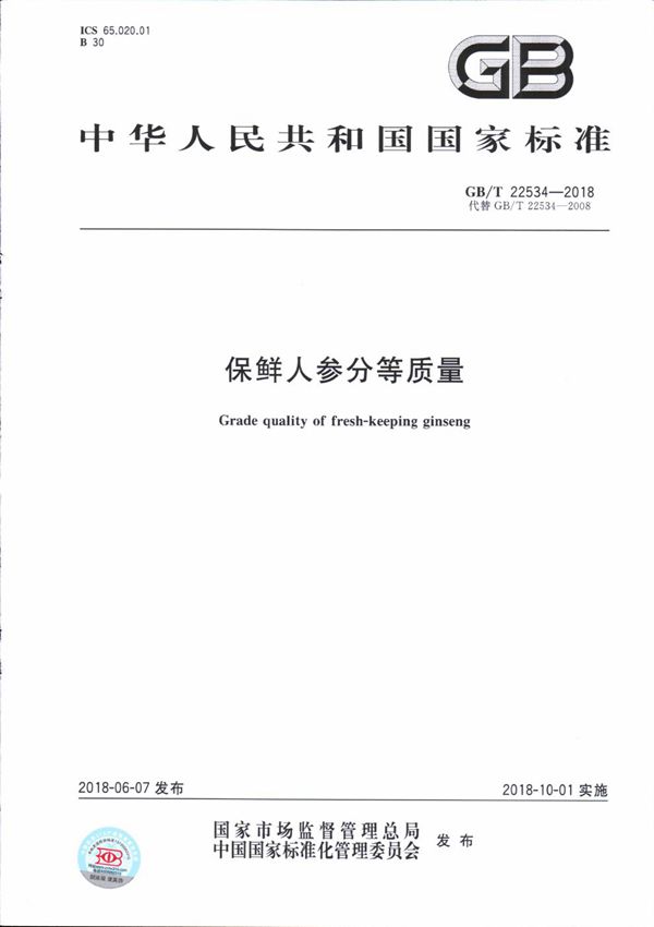 保鲜人参分等质量 (GB/T 22534-2018)