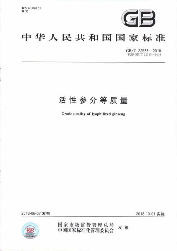 GBT 22535-2018 活性参分等质量