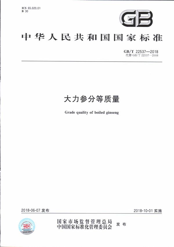 GBT 22537-2018 大力参分等质量